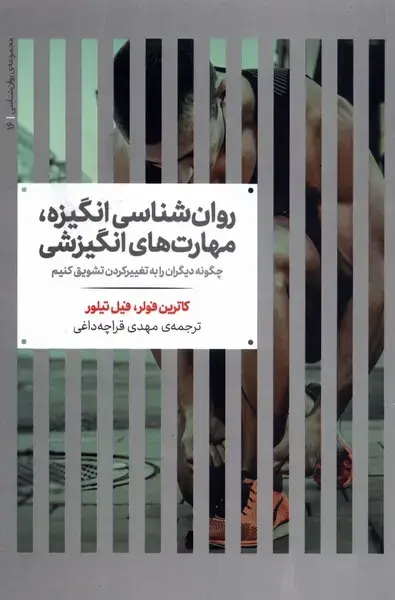 جلد کتاب روان‌شناسی انگیزه مهارت‌های انگیزشی (علمی)