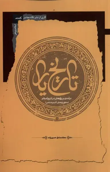 جلد کتاب تاریخ یار (نگاه‌معاصر) *