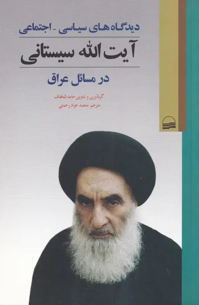 جلد کتاب دیدگاه‌های سیاسی اجتماعی سیستانی (کویر) *