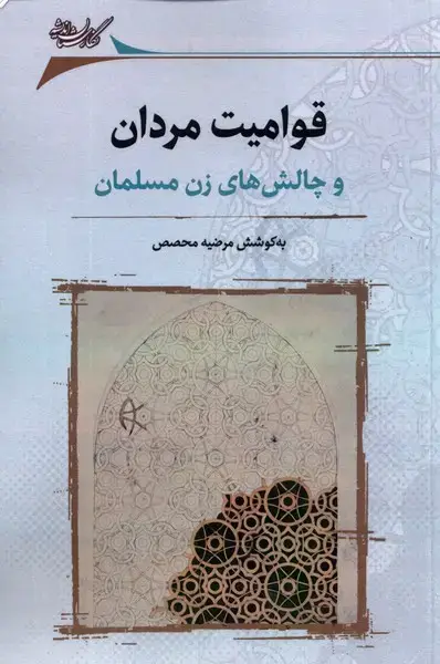 جلد کتاب قوامیت مردان (و‌چالش‌های‌زن‌مسلمان) نگارستان‌اندیشه@