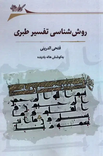 جلد کتاب روش‌شناسی تفسیر طبری (نگارستان‌اندیشه)
