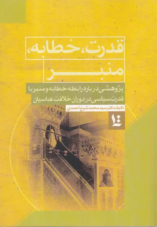 جلد کتاب قدرت خطابه منبر (نگارستان‌اندیشه) @