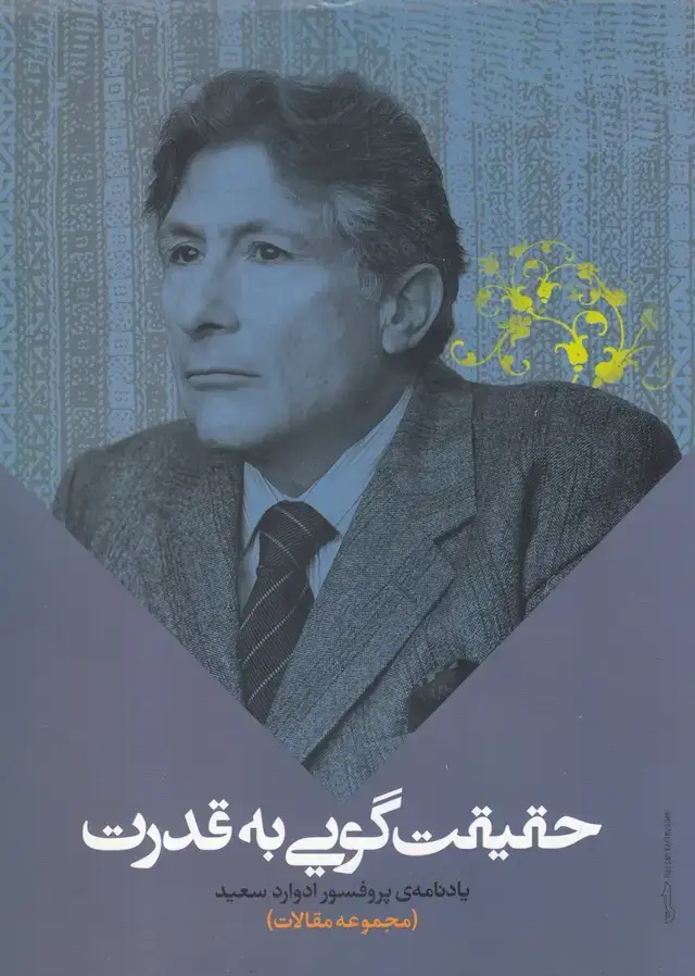 جلد کتاب حقیقت گویی به قدرت (موسسه‌تحقیقات‌و‌توسعه) @