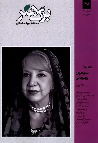 جلد کتاب مجله برگ هنر (ادبیات‌داستانی) شماره 38@