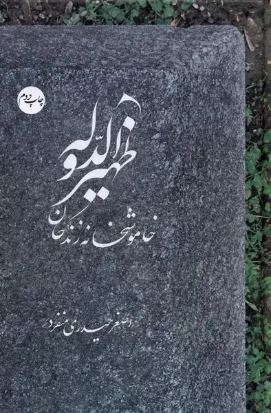 جلد کتاب ظهیر الدوله (خاموشخانه ‌زندگان) سرایی