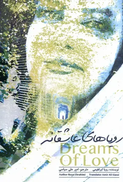 جلد کتاب رویاهای عاشقانه (اتاق‌آبی)