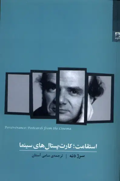 جلد کتاب استقامت (کارت‌ پستال‌های سینما) شوند