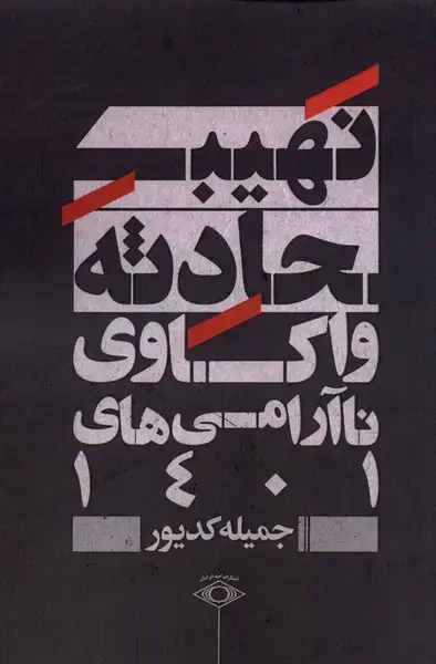 جلد کتاب نهیب حادثه (واکاوی‌ناآرامی‌های‌1401) امیدایرانیان*