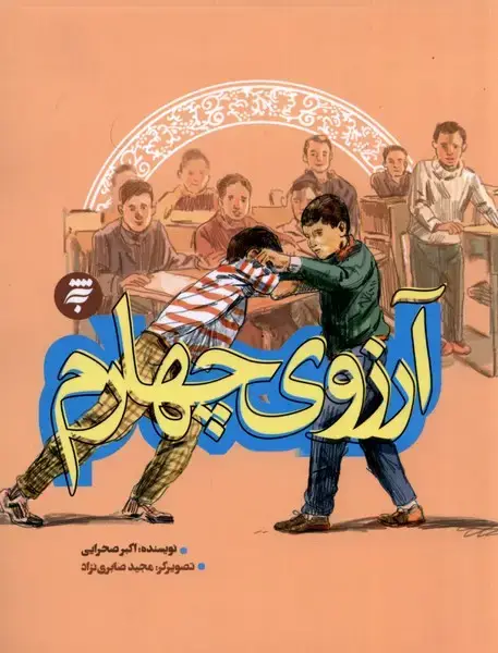 جلد کتاب آرزوی چهلم (به‌نشر)