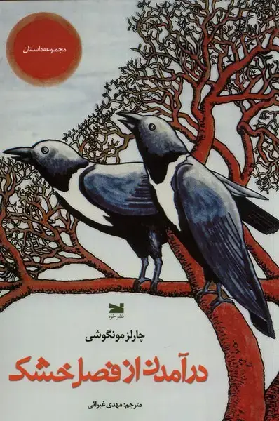 جلد کتاب درآمدن از فصل خشکی (خزه)