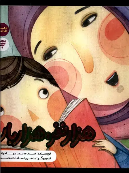 جلد کتاب هزار نفر هزار بار (به‌نشر) @