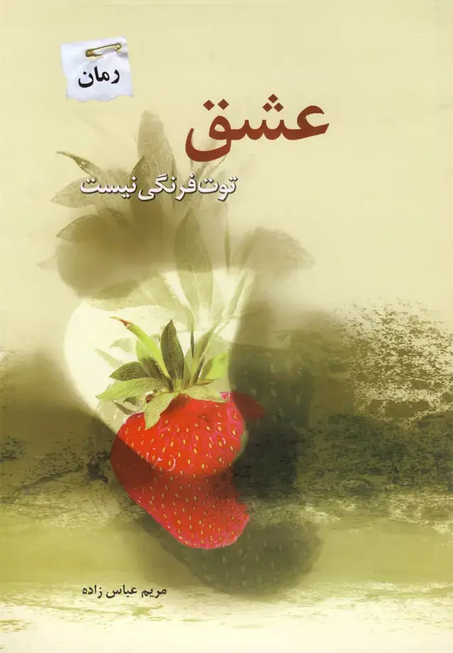 جلد کتاب عشق توت فرنگی نیست (پرسمان) *