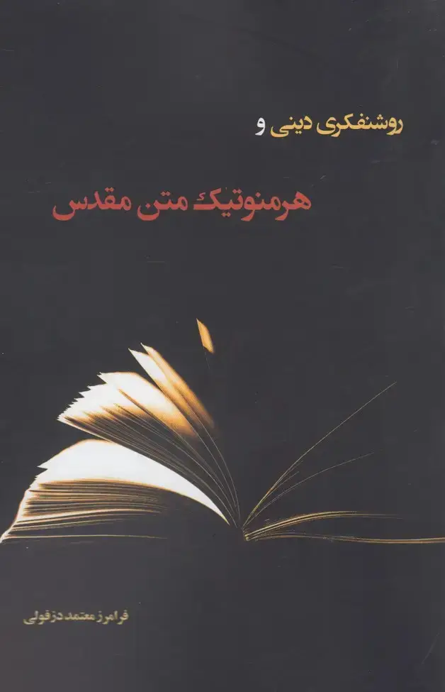جلد کتاب روشنفکری دینی و هرمنوتیک متن (نقدفرهنگ)