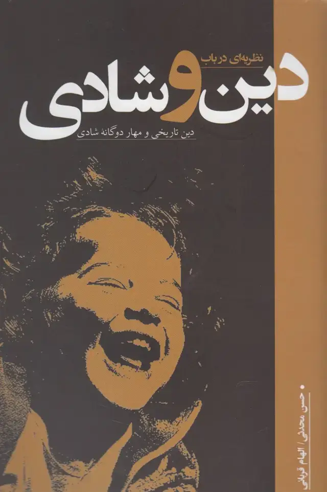 جلد کتاب نظریه‌ای در باب دین و شادی (نقدفرهنگ)