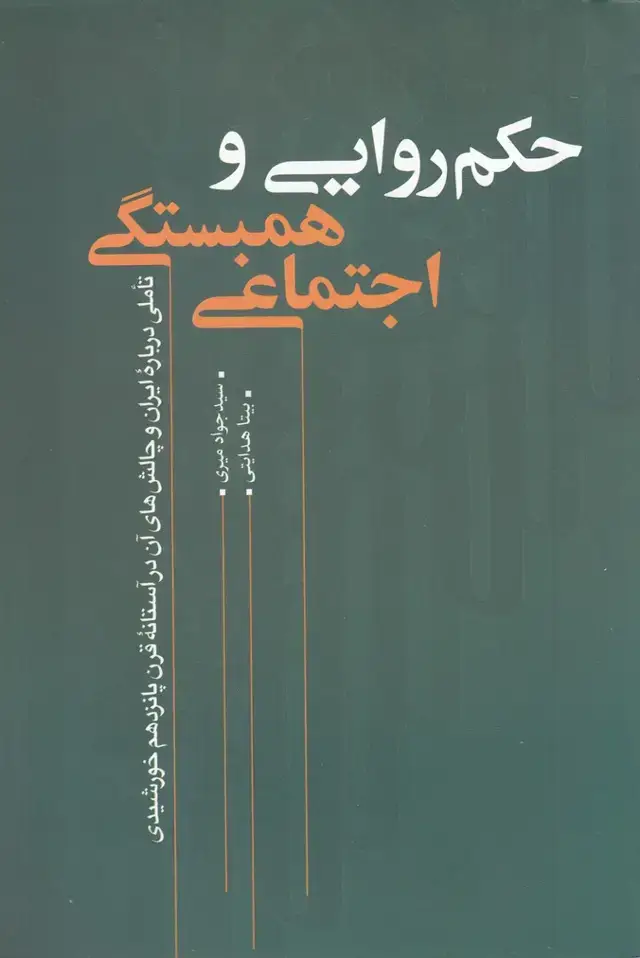 جلد کتاب حکم روایی و همبستگی اجتماعی (نقدفرهنگ)