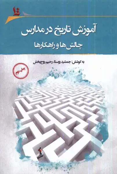 جلد کتاب آموزش تاریخ در مدارس (نگارستان اندیشه) @