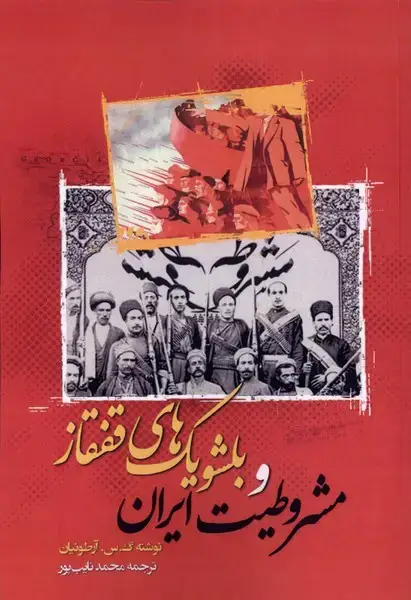 جلد کتاب مشروطیت ایران و بلشویک‌های قفقاز (نگارستان‌) @