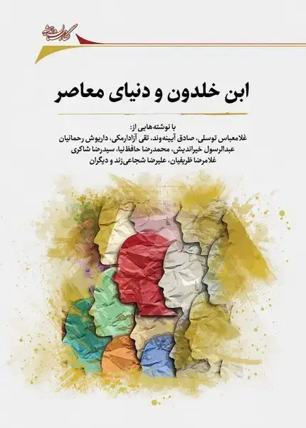 جلد کتاب ابن خلدون و دنیای معاصر (نگارستان‌اندیشه)