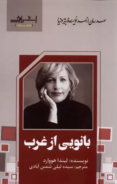 جلد کتاب بانویی از غرب (اشراقی)
