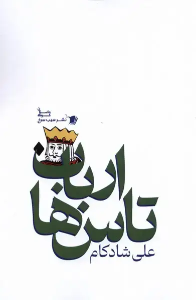 جلد کتاب ارباب تاس‌ها (سیب‌سرخ)