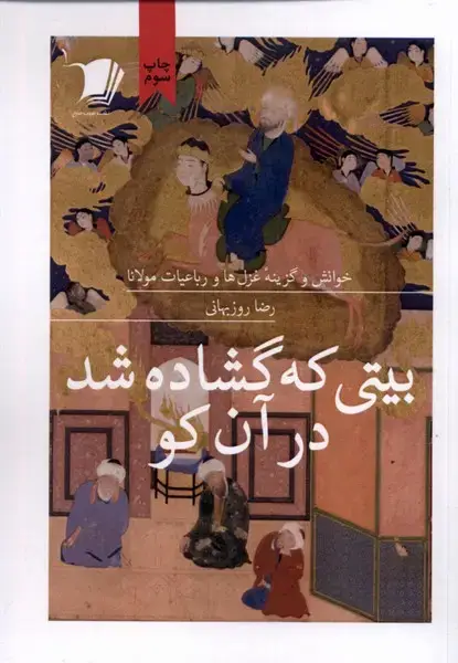 جلد کتاب گزیده (3) بیتی که گشاده شد در آن کو (سیب‌سرخ) @