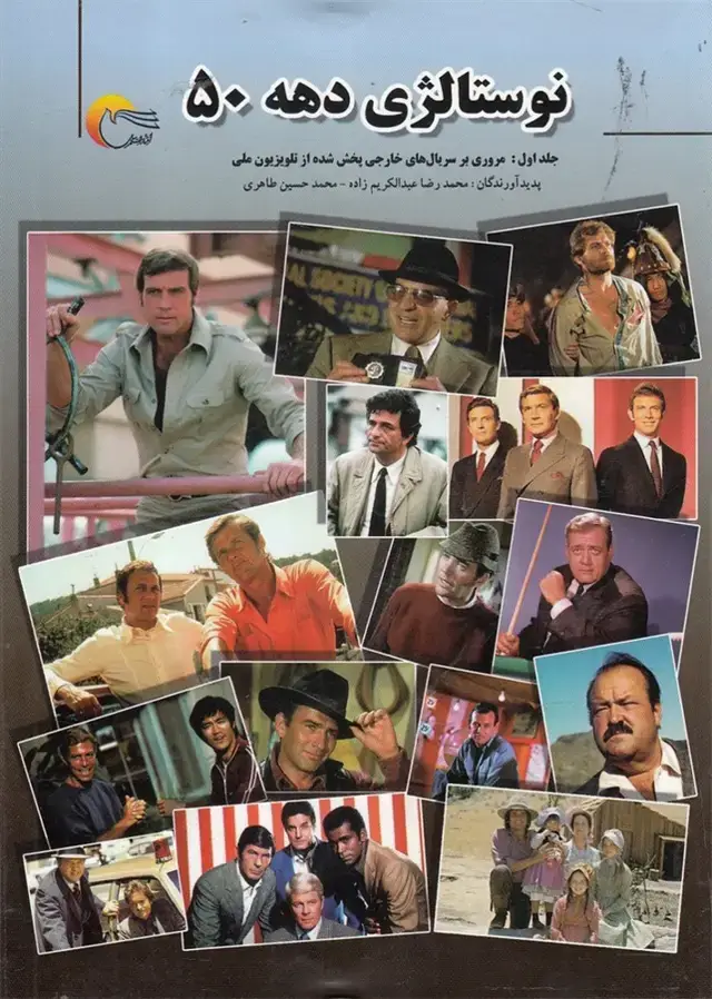 جلد کتاب نوستالژی دهه 50 (مرسل)