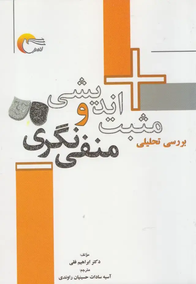 جلد کتاب بررسی‌تحلیلی‌مثبت‌اندیشی‌ومنفی‌نگری (مرسل) @