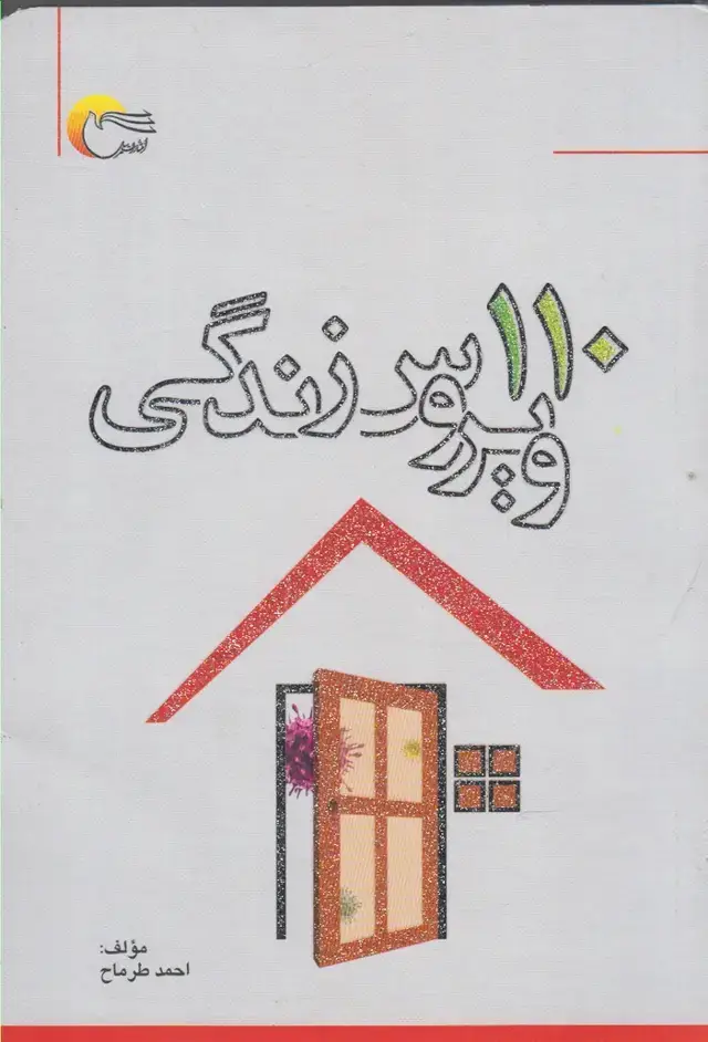 جلد کتاب 110 ویروس زندگی (مرسل)