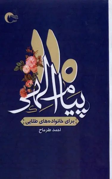 جلد کتاب 110پیام الهی (برای خانواده‌های طلایی) مرسل