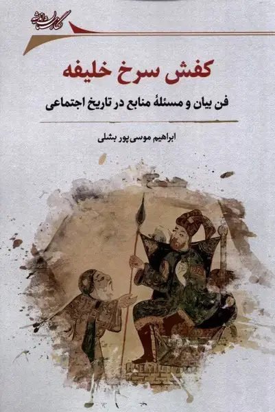 جلد کتاب کفش سرخ خلیفه (نگارستان‌اندیشه) @