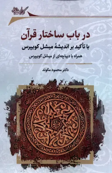 جلد کتاب در باب ساختار قرآن (نگارستان‌اندیشه) @
