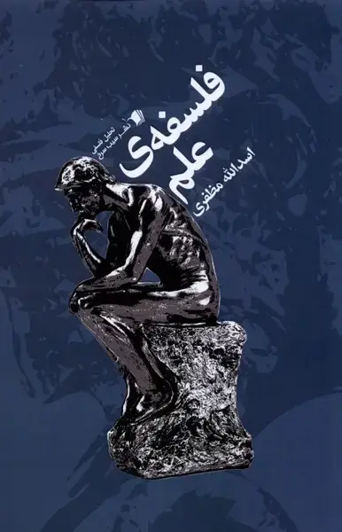 جلد کتاب فلسفه‌ی علم (سیب‌سرخ) @