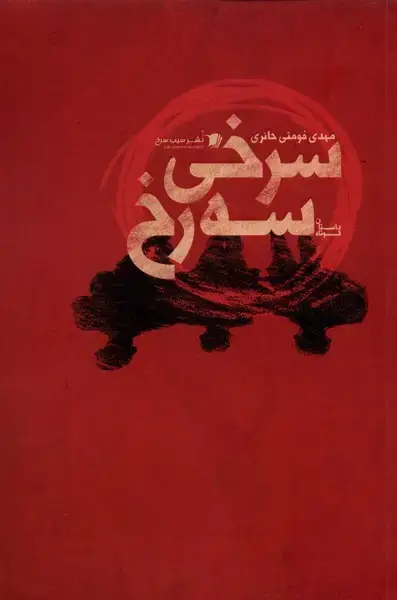 جلد کتاب سرخی سه رخ (سیب‌سرخ) @