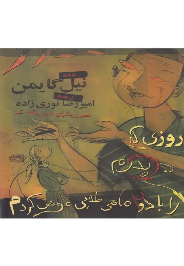 جلد کتاب روزی که پدرم را با 2ماهی (حوض‌نقره)