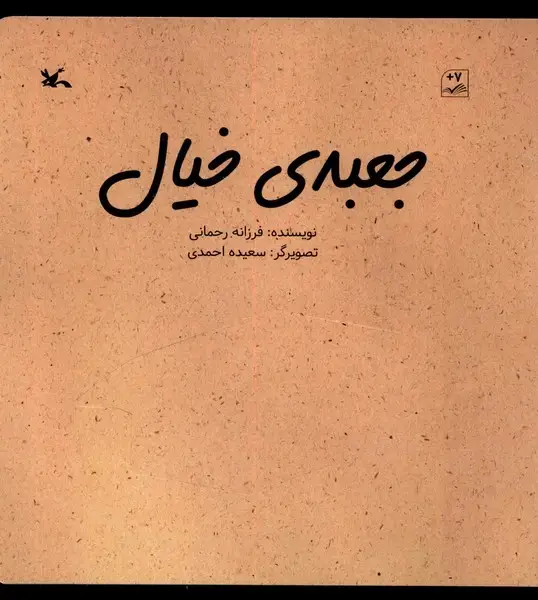 جلد کتاب جعبهی خیال (کانونپرورشفکری)