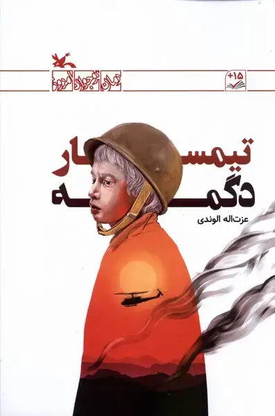 جلد کتاب تیمسار دگمه (کانون‌پرورش‌فکری)