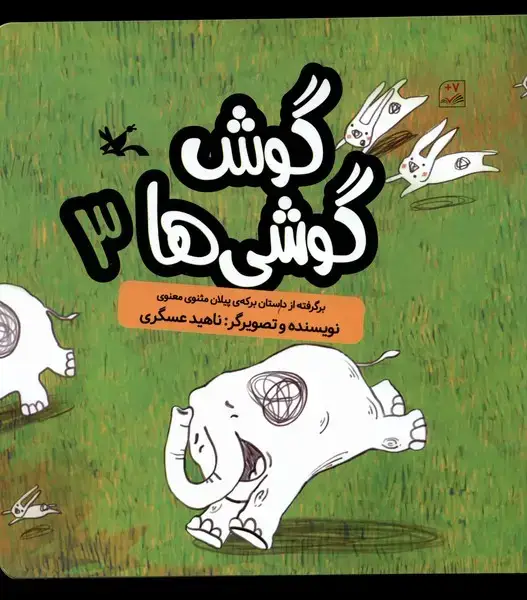 جلد کتاب گوش گوشیها (3) کانونپرورشفکری