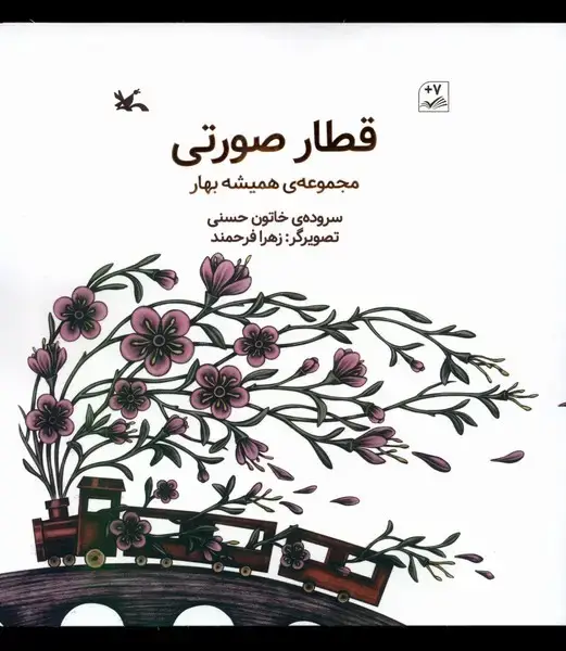 جلد کتاب قطار صورتی (همیشه‌بهار) کانون‌پرورش‌فکری