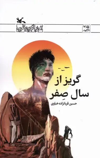 جلد کتاب گریز از سال صفر (کانون‌پرورش‌فکری)