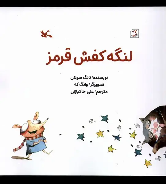 جلد کتاب لنگه کفش قرمز (کانونپرورشفکری)