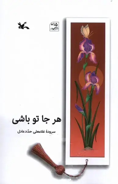 جلد کتاب هر جا تو باشی (کانونپرورشفکری)
