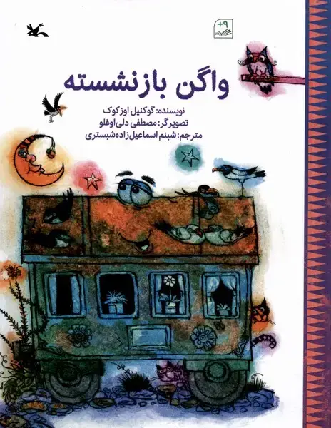 جلد کتاب واگن بازنشسته (کانون‌پرورش‌فکری)