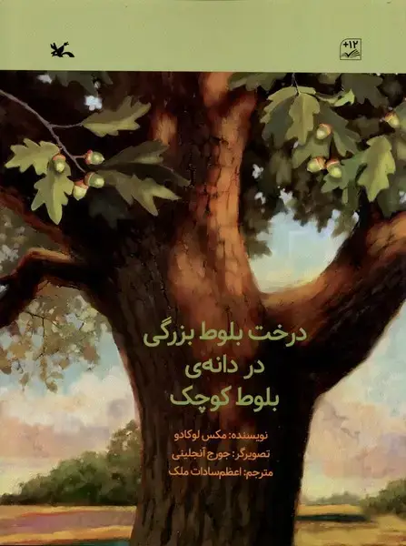 جلد کتاب درخت بلوط بزرگی در دانه‌ی بلوط کوچک (کانون‌پرورش)