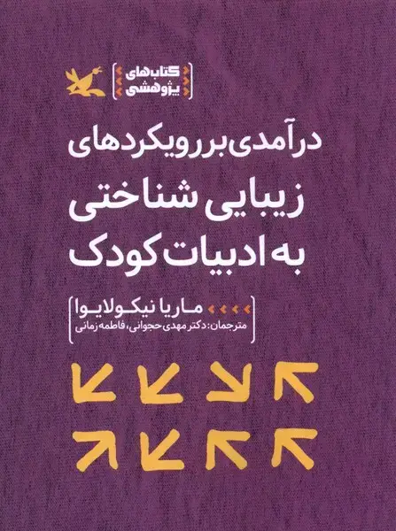 جلد کتاب درآمدی بر رویکردهای زیبایی‌شناختی به ادبیات (کانون‌)