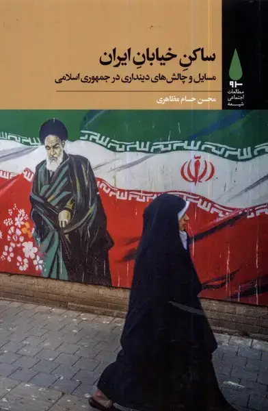 جلد کتاب ساکن خیابان ایران (آرما) *