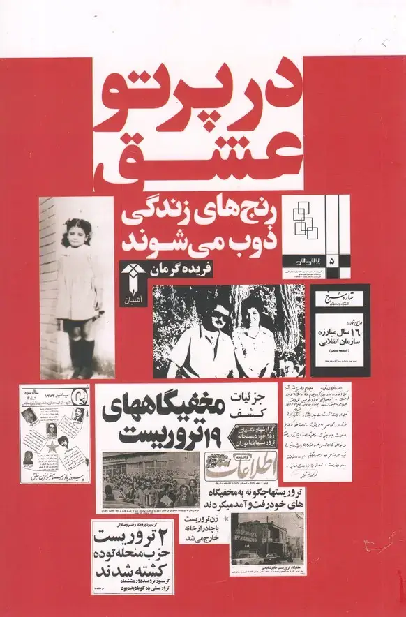 جلد کتاب در پرتو عشق (آشیان)