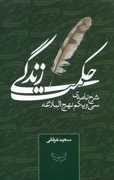 جلد کتاب حکمت زندگی (شرح‌نامه‌سی‌و‌یکم‌نهج‌البلاغه) گواهان