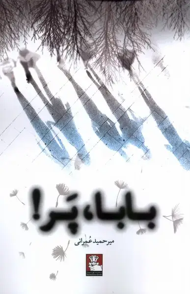 جلد کتاب بابا پر (مهراندیش) *