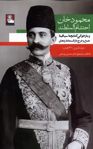 جلد کتاب محمودخان ‌احتشام‌ السلطنه‌ (مهراندیش) *