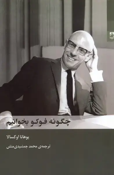 جلد کتاب چگونه فوکو بخوانیم (شوند)